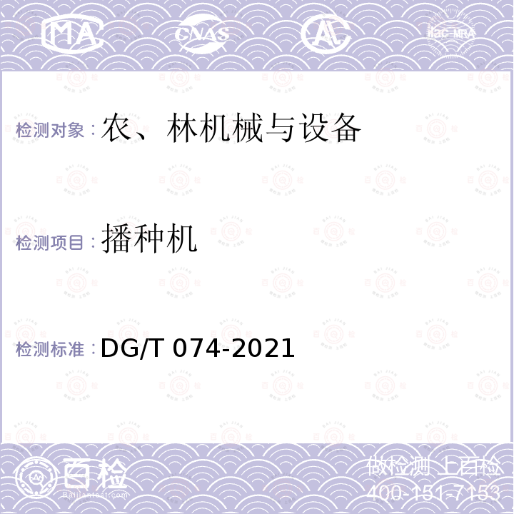 播种机 DG/T 074-2019 秧盘播种成套设备