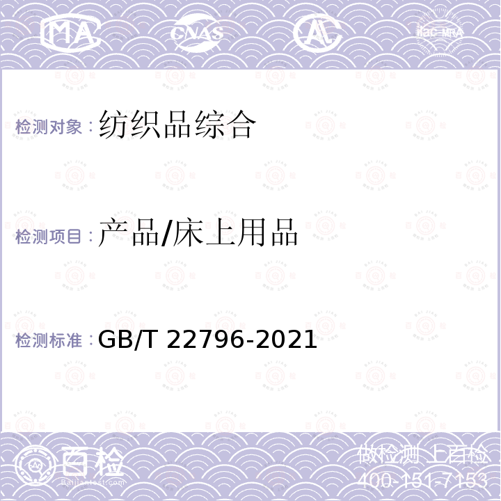 产品/床上用品 床上用品 GB/T 22796-2021