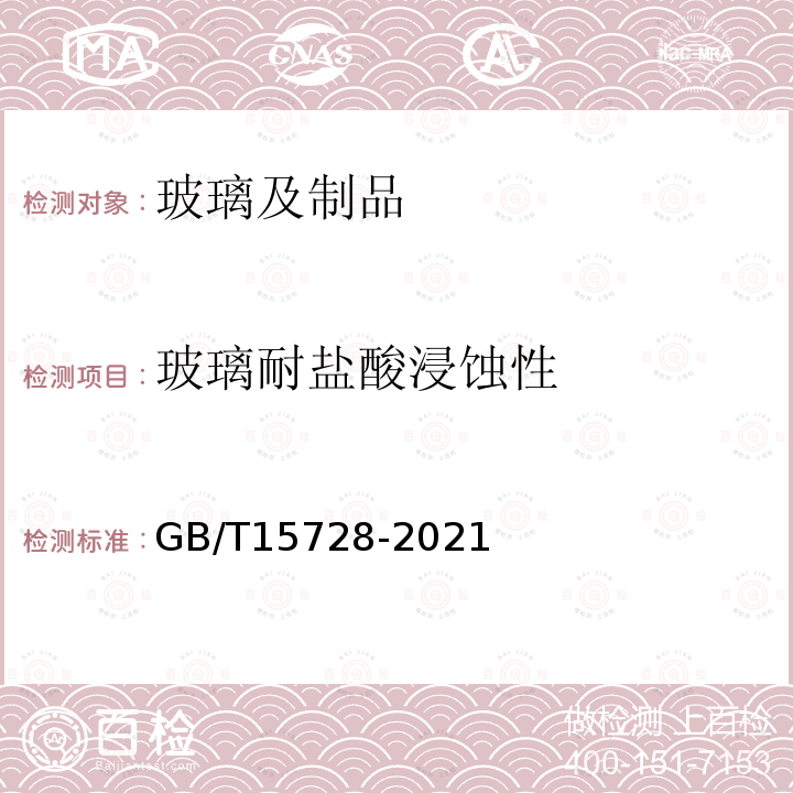 玻璃耐盐酸浸蚀性 玻璃耐沸腾盐酸浸蚀性的重量试验方法和分级 GB/T15728-2021