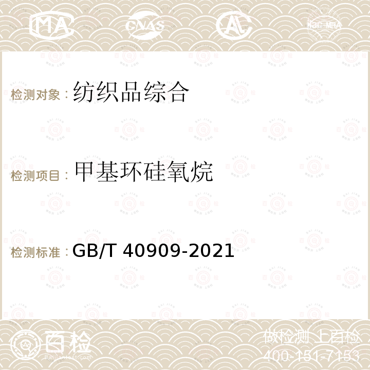 甲基环硅氧烷 GB/T 40909-2021 纺织品 甲基环硅氧烷残留量的测定