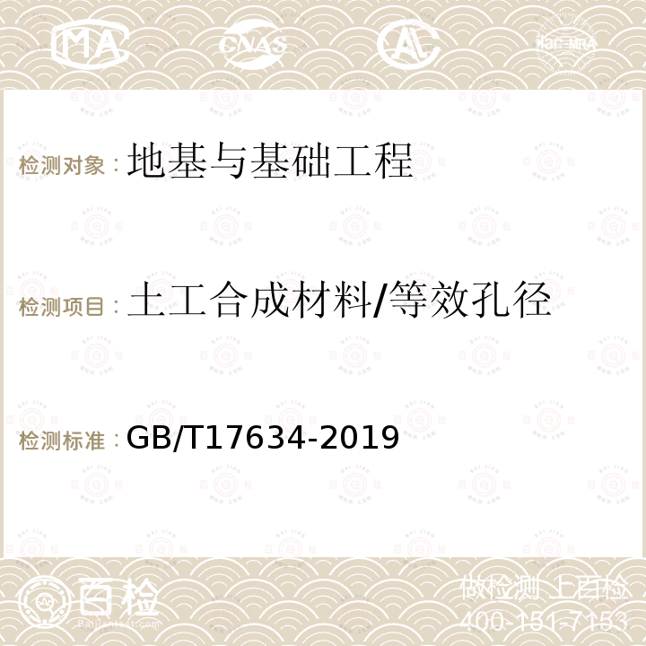 土工合成材料/等效孔径 GB/T 17634-2019 土工布及其有关产品 有效孔径的测定 湿筛法