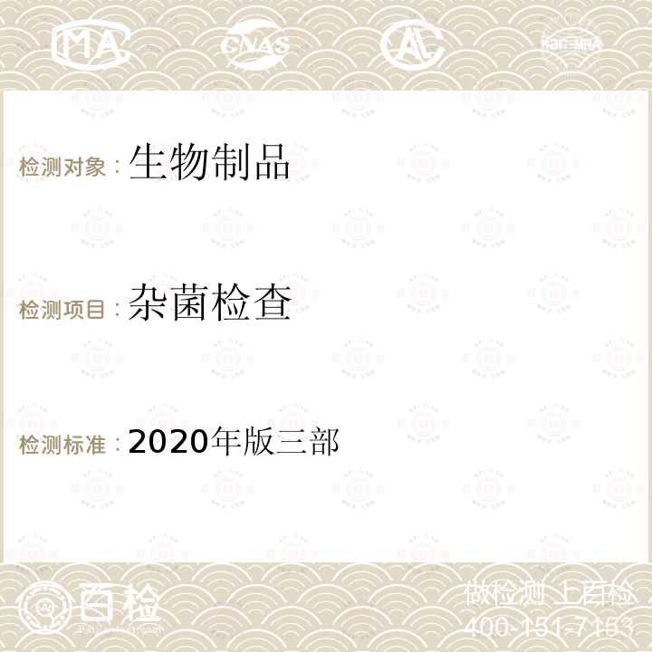 杂菌检查 中国药典 《》 2020年版三部