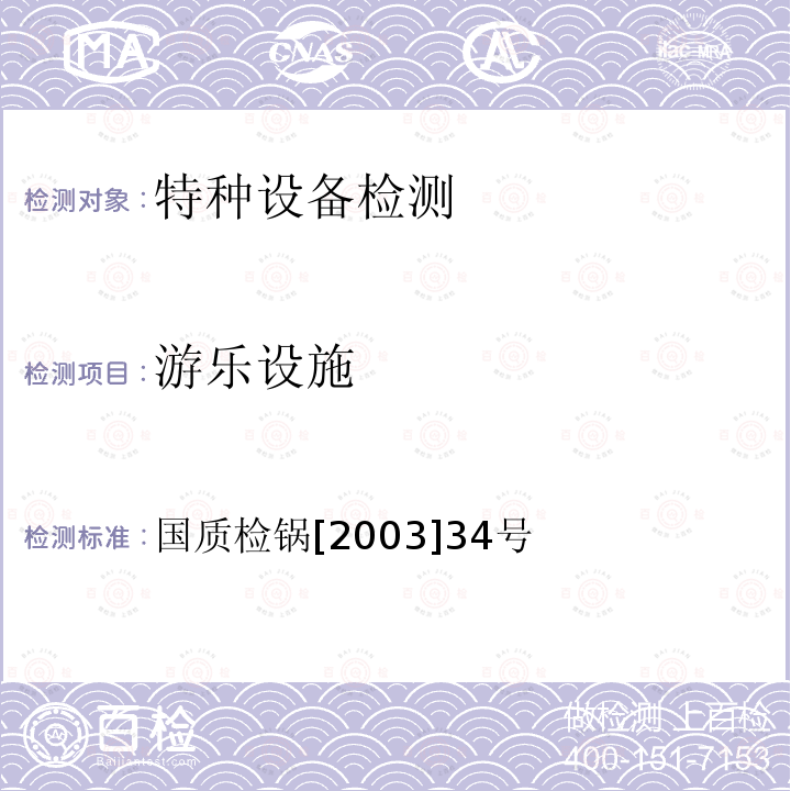 游乐设施 国质检锅[2003]34号 安全技术监察规程（试行） 国质检锅[2003]34号