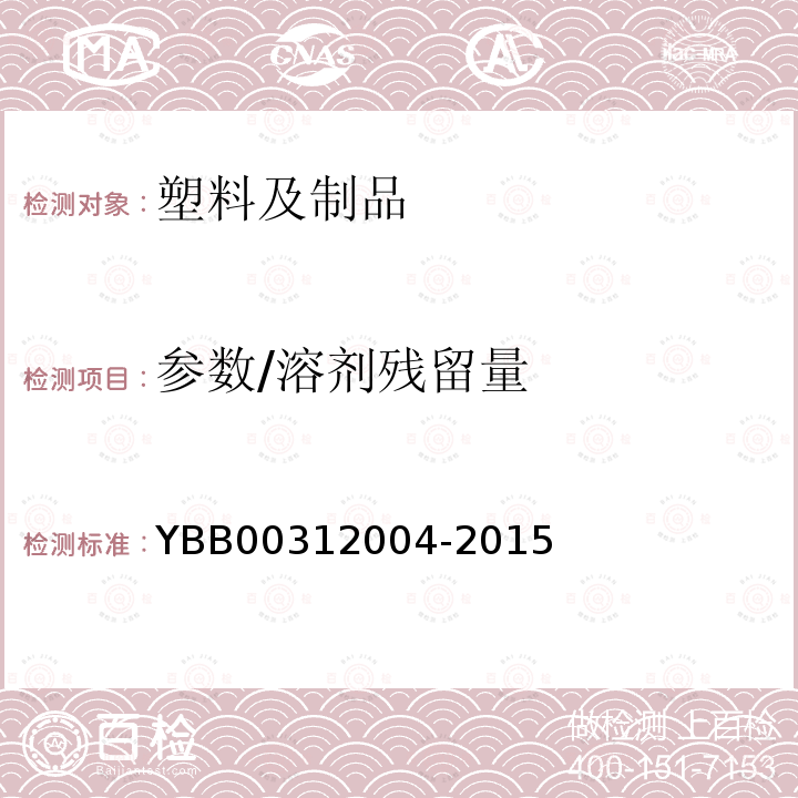 参数/溶剂残留量 包装材料溶剂残留量测定法 YBB00312004-2015