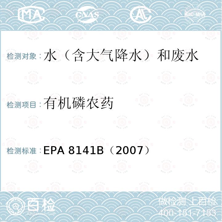 有机磷农药 EPA 8141B（2007 《气相色谱法测定有机磷化合物》 ）