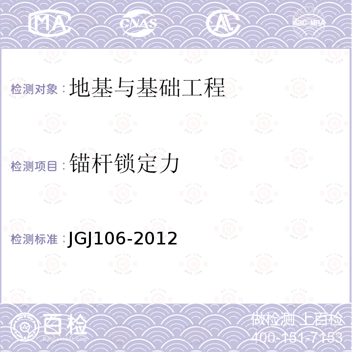 锚杆锁定力 JGJ 120-1999 建筑基坑支护技术规程