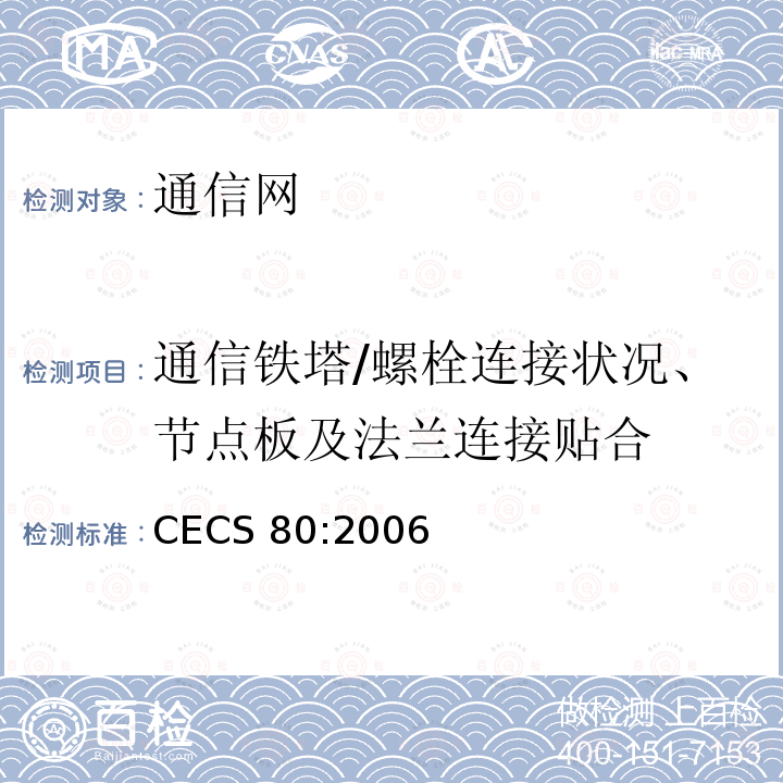 通信铁塔/螺栓连接状况、节点板及法兰连接贴合 CECS 80:2006 塔桅钢结构工程施工质量验收规程 