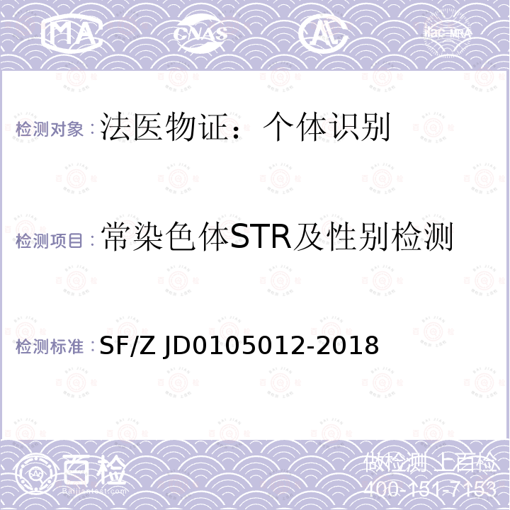 常染色体STR及性别检测 《个体识别技术规范》 SF/Z JD0105012-2018