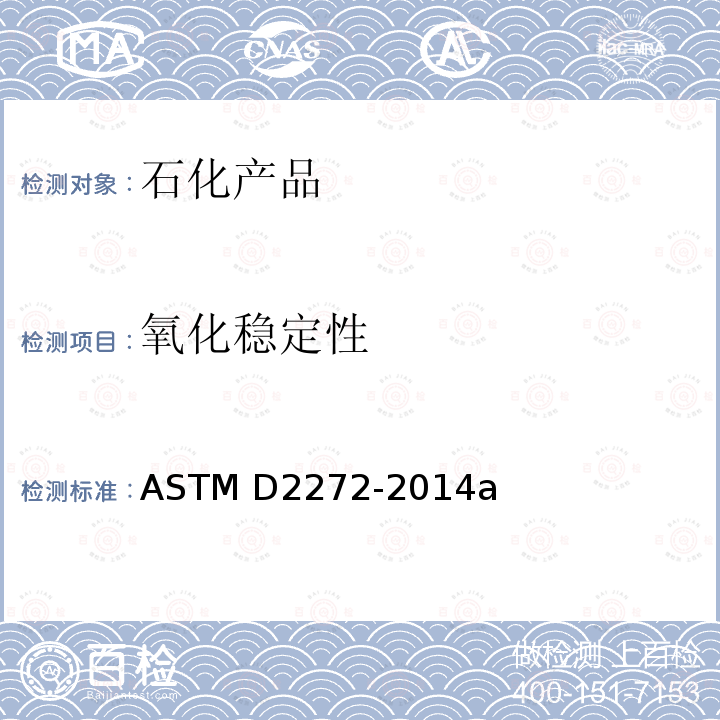 氧化稳定性 ASTM D2272-2014 旋转压力容器对汽轮机油的标准试验方法（Stard Test Method for Oxidation Stability of Steam Turbine Oils by Rotating Pressure Vessel） a