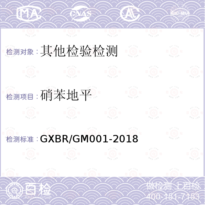 硝苯地平 中毒救治病人血液、尿液中药物、毒物的气相色谱-质谱检测方法 GXBR/GM001-2018