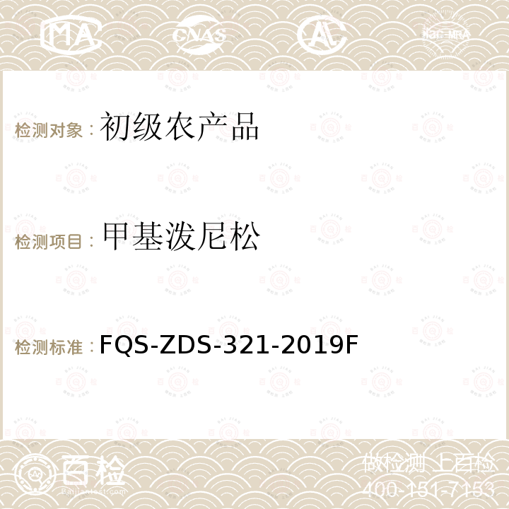 甲基泼尼松 FQS-ZDS-321-2019F 动物源性食品中32种兴奋剂的测定 液相色谱-串联质谱法 