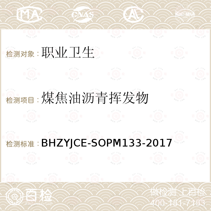 煤焦油沥青挥发物 JCE-SOPM 133-2017 和焦炉逸散物中苯溶解物-称量法 BHZYJCE-SOPM133-2017