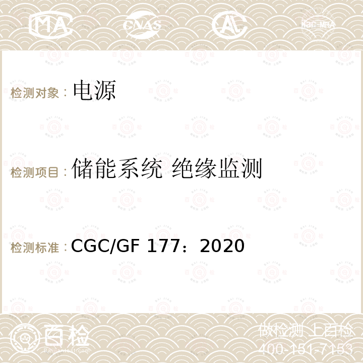 储能系统 绝缘监测 箱式锂离子电池储能系统通用技术要求 CGC/GF 177：2020