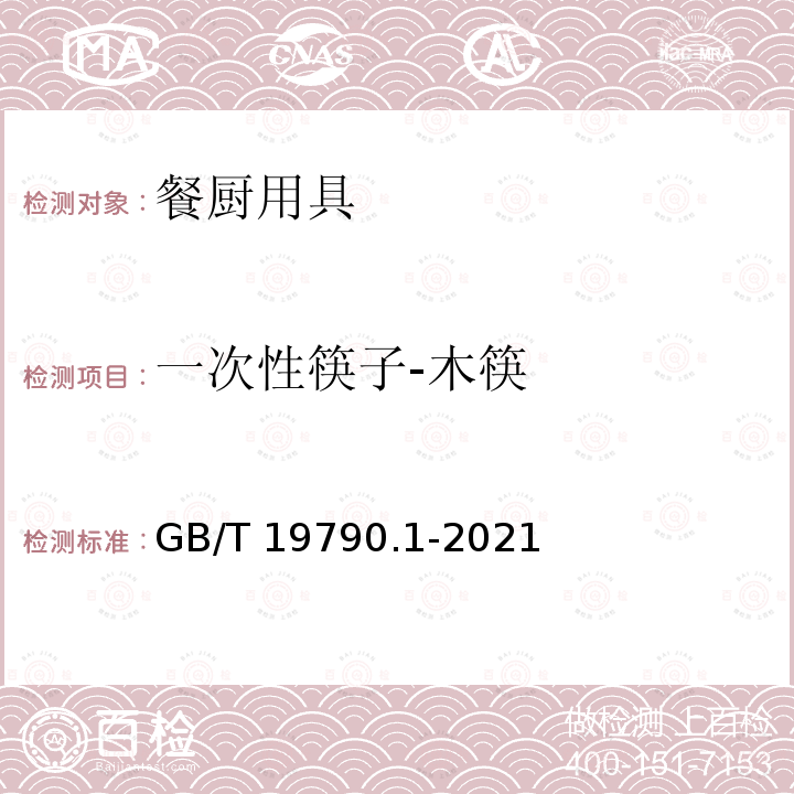 一次性筷子-木筷 GB/T 19790.1-2021 一次性筷子 第1部分：木筷