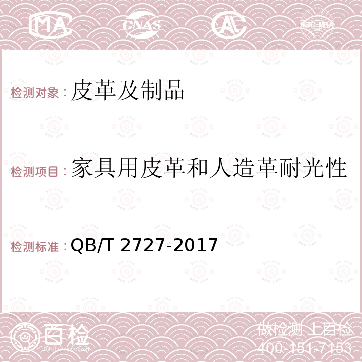 家具用皮革和人造革耐光性 QB/T 2727-2017 皮革 色牢度试验 耐人造光色牢度：氙弧