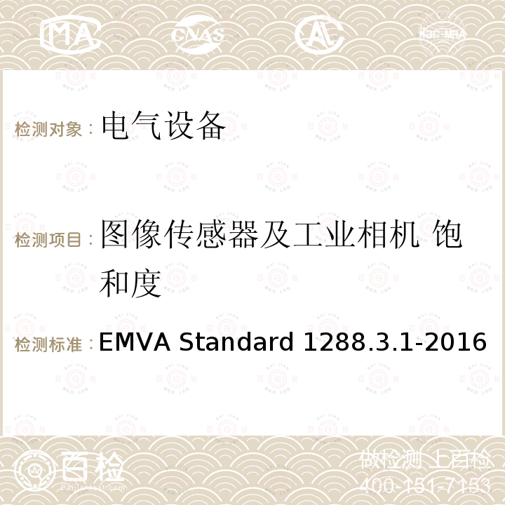图像传感器及工业相机 饱和度 EMVA Standard 1288.3.1-2016 图像传感器和相机特征参数标准 