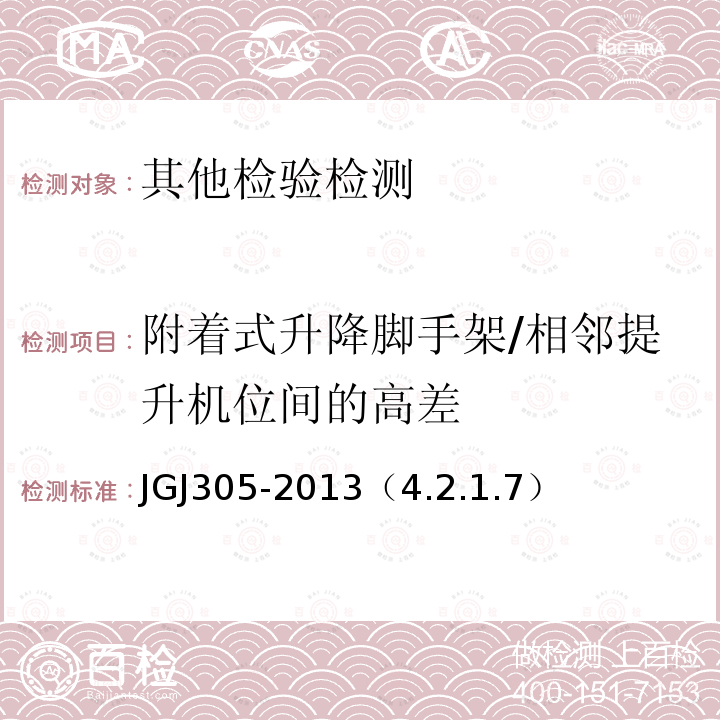 附着式升降脚手架/相邻提升机位间的高差 JGJ 305-2013 建筑施工升降设备设施检验标准(附条文说明)