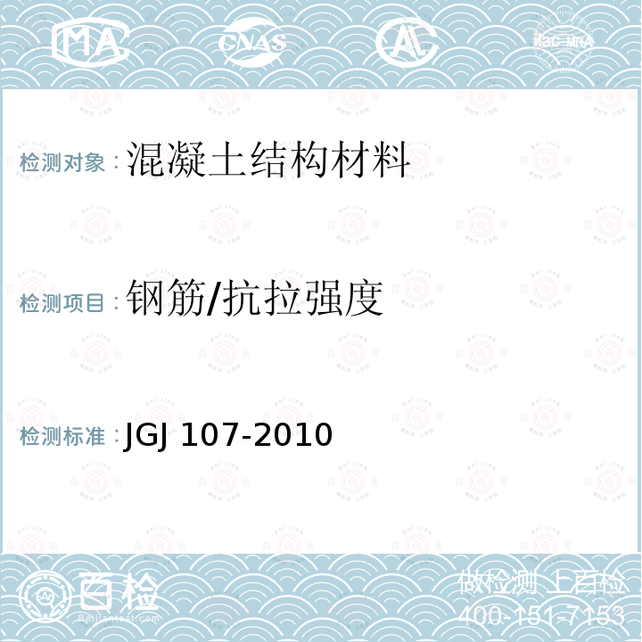 钢筋/抗拉强度 JGJ 107-2010 钢筋机械连接技术规程(附条文说明)