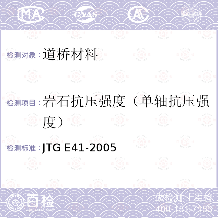 岩石抗压强度（单轴抗压强度） JTG E41-2005 公路工程岩石试验规程