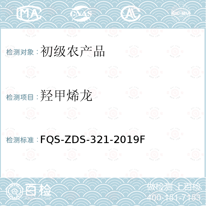 羟甲烯龙 FQS-ZDS-321-2019F 动物源性食品中32种兴奋剂的测定 液相色谱-串联质谱法 