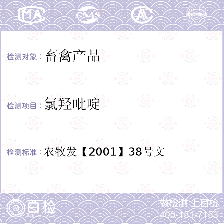 氯羟吡啶 农牧发【2001】38号文 动物源食品中残留检测方法-高效液相色谱法 