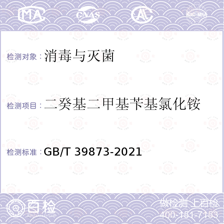 二癸基二甲基苄基氯化铵 消毒剂中季铵盐的测定 液相色谱-串联质谱法 GB/T 39873-2021