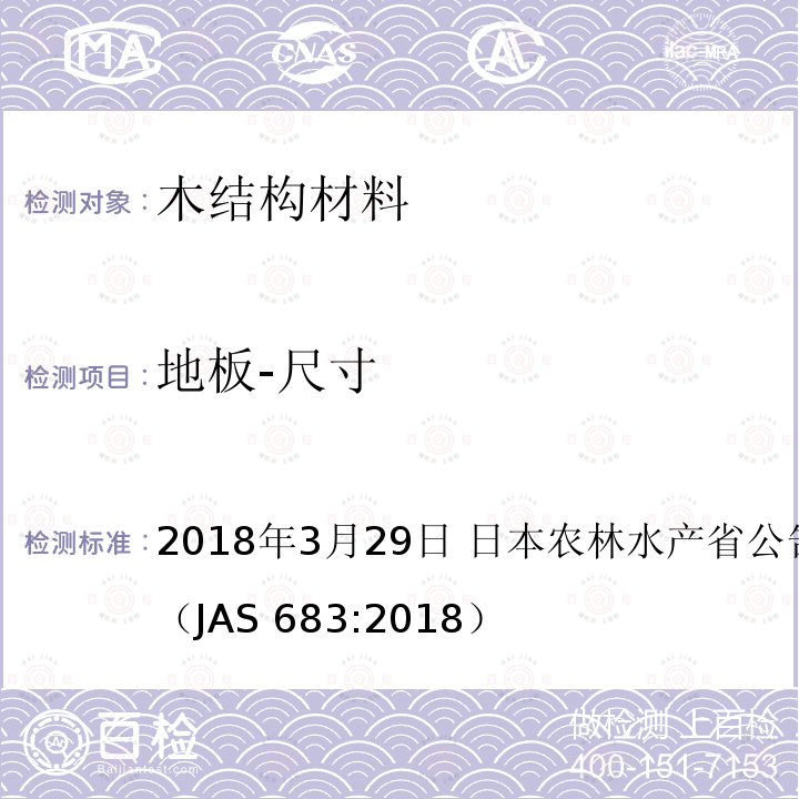 地板-尺寸 AS 683:2018  日本农林标准  地板 2018年3月29日 日本农林水产省公告号：第683号（J）