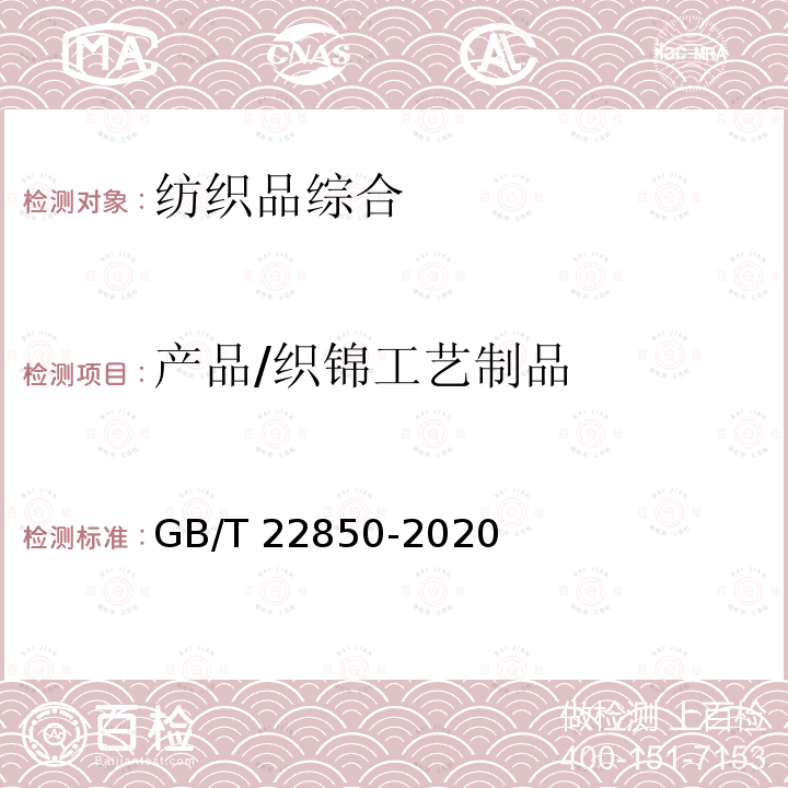 产品/织锦工艺制品 GB/T 22850-2020 织锦工艺制品