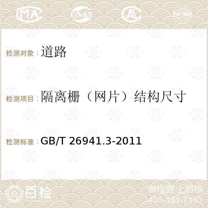 隔离栅（网片）结构尺寸 GB/T 26941.3-2011 隔离栅 第3部分:焊接网