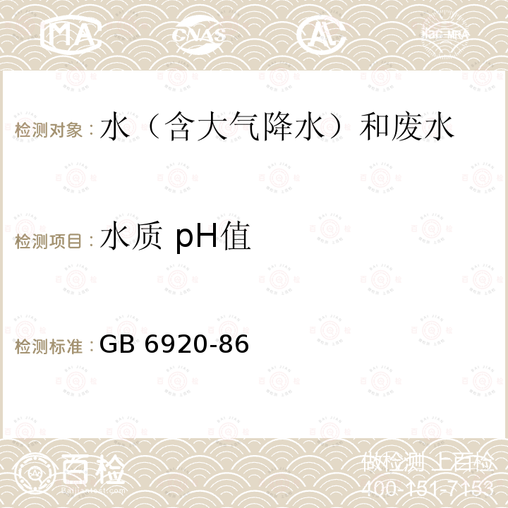 水质 pH值 GB/T 6920-1986 水质 pH值的测定 玻璃电极法