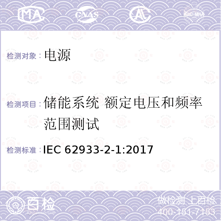 储能系统 额定电压和频率范围测试 IEC 62933-2-1-2017 电力储能(EES)系统 第2-1部分:单元参数和测试方法 通用规范