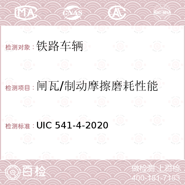 闸瓦/制动摩擦磨耗性能 UIC 541-4-2020 国际铁路联盟发布《合成闸瓦-认证和使用的通用条件》（《Composite brake blocks - General conditions for certification  use》） 