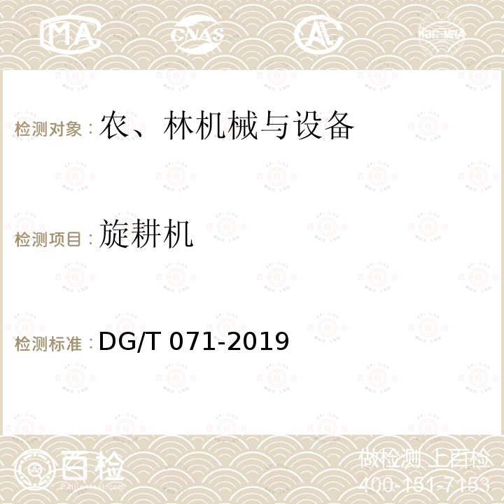 旋耕机 双轴灭茬旋耕机 DG/T 071-2019