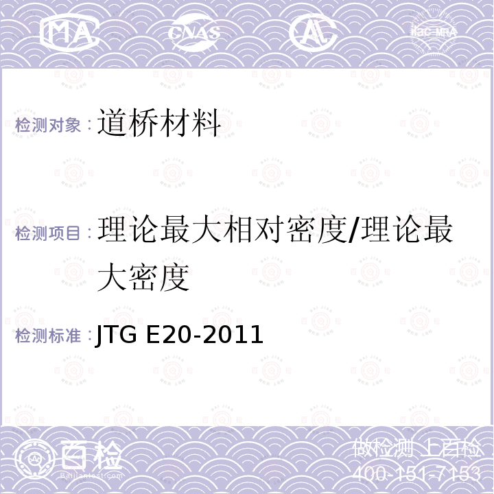 理论最大相对密度/理论最大密度 JTG E20-2011 公路工程沥青及沥青混合料试验规程
