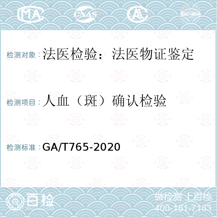 人血（斑）确认检验 人血红蛋白检测金标试剂条法 GA/T765-2020