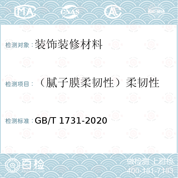 （腻子膜柔韧性）柔韧性 GB/T 1731-2020 漆膜、腻子膜柔韧性测定法