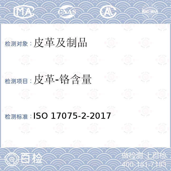 皮革-铬含量 ISO 17075-2-2017 皮革 皮革中六价铬含量的化学测定 第2部分 色谱测定方法