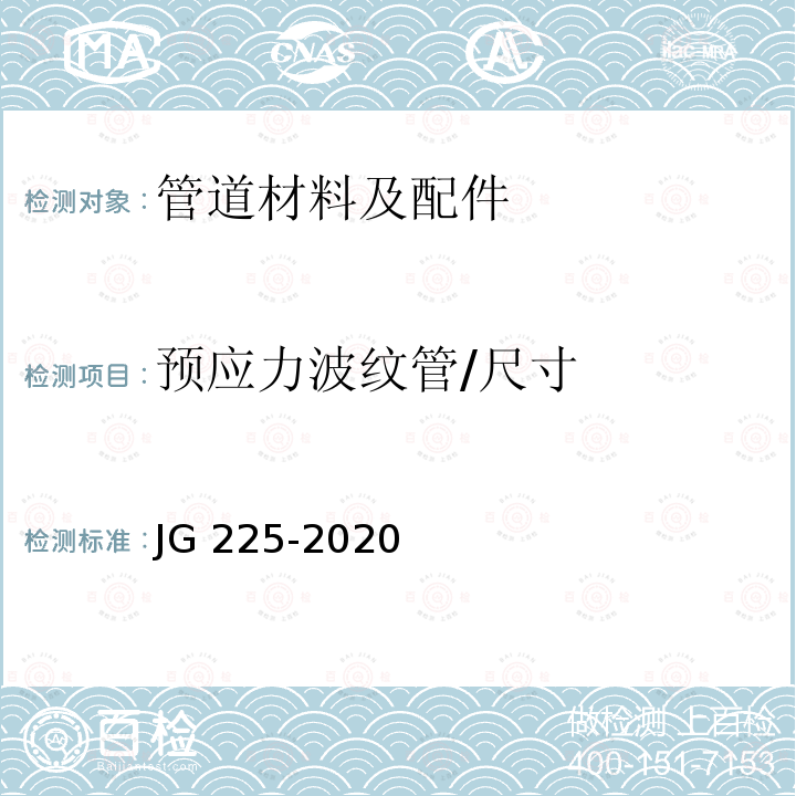 预应力波纹管/尺寸 《预应力混凝土用金属波纹管》 JG 225-2020