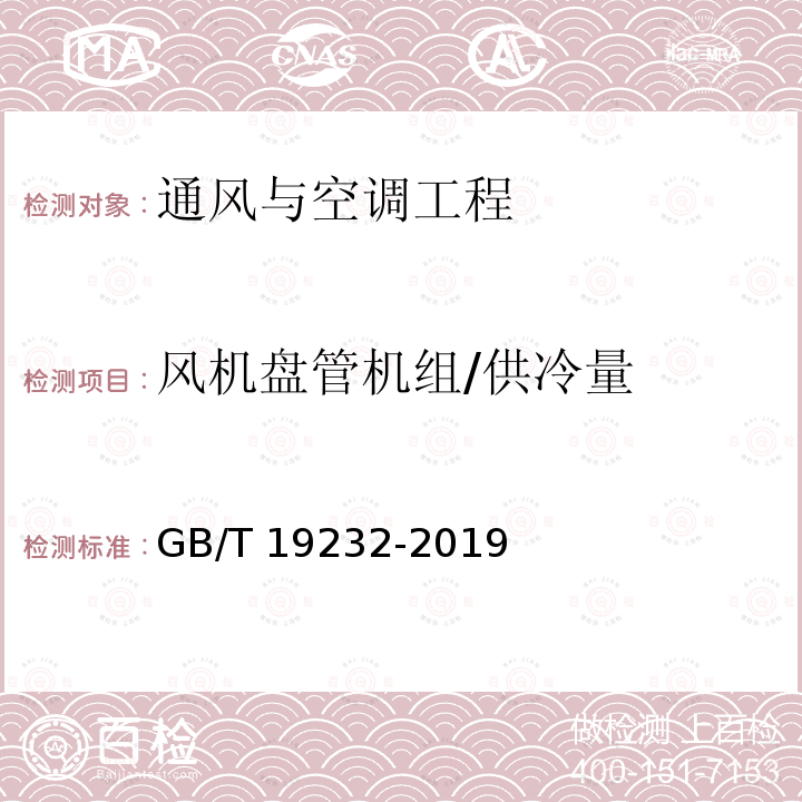 风机盘管机组/供冷量 GB/T 19232-2019 风机盘管机组