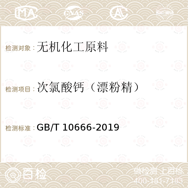 次氯酸钙（漂粉精） 次氯酸钙（漂粉精） GB/T 10666-2019