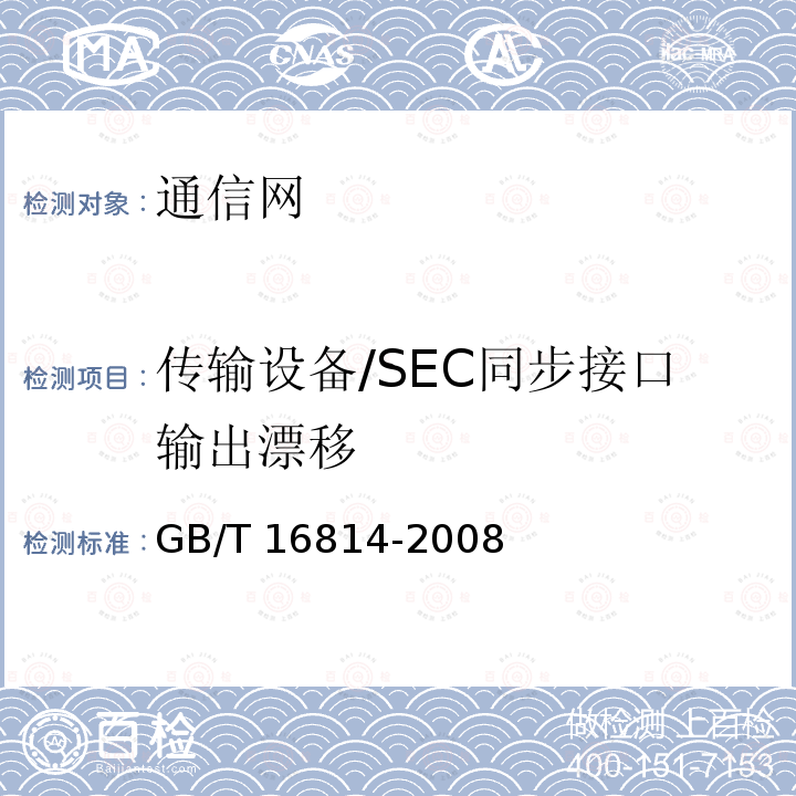 传输设备/SEC同步接口输出漂移 GB/T 16814-2008 同步数字体系(SDH)光缆线路系统测试方法
