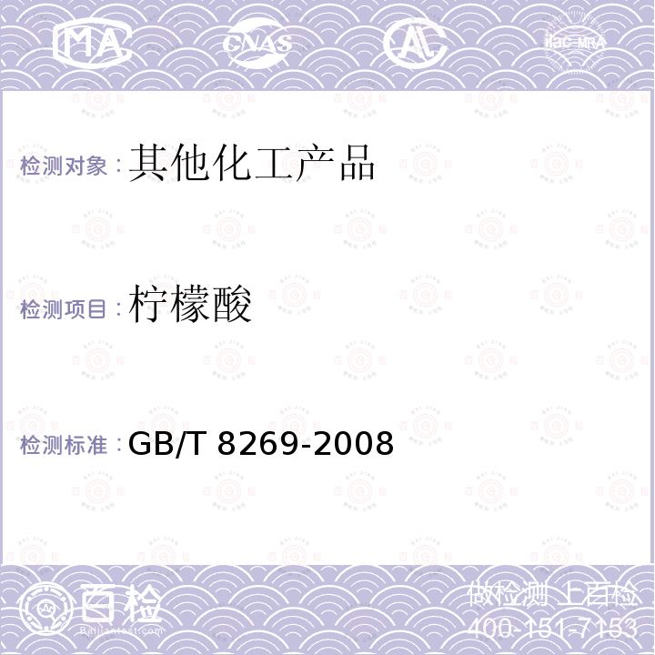 柠檬酸 柠檬酸 GB/T 8269-2008