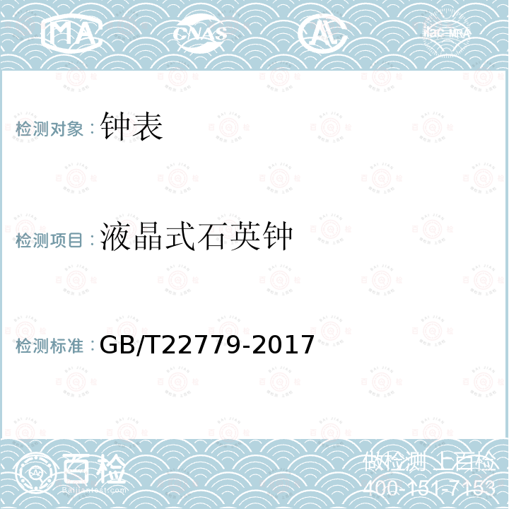 液晶式石英钟 液晶式石英钟 GB/T22779-2017