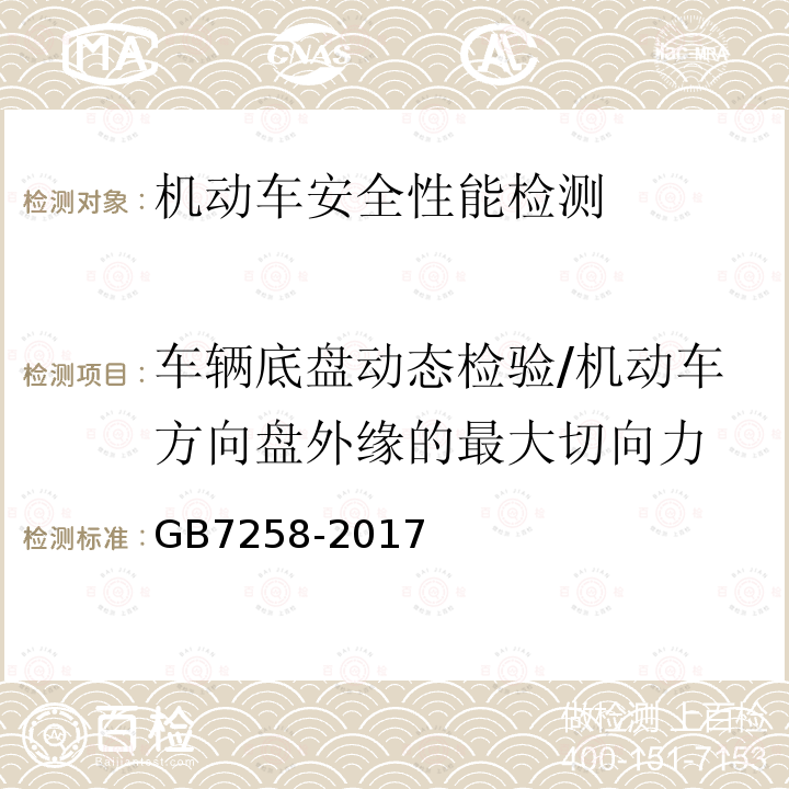 车辆底盘动态检验/机动车方向盘外缘的最大切向力 GB 7258-2017 机动车运行安全技术条件(附2019年第1号修改单和2021年第2号修改单)