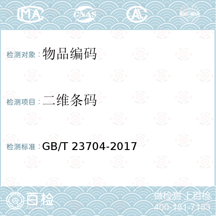 二维条码 GB/T 23704-2017 二维条码符号印制质量的检验
