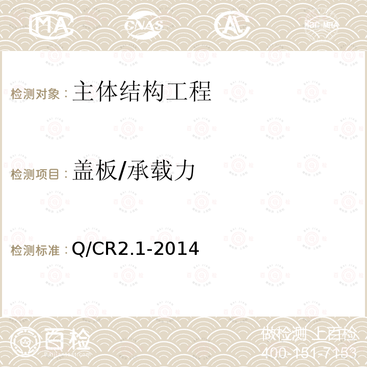 盖板/承载力 Q/CR 2.1-2014 《铁路电缆槽盖板和人行道步板第1部分：活性粉末混凝土型》 Q/CR2.1-2014