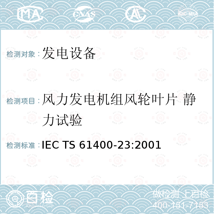 风力发电机组风轮叶片 静力试验 IEC TS 61400-23 风力发电机组 风轮叶片 全尺寸结构试验 :2001