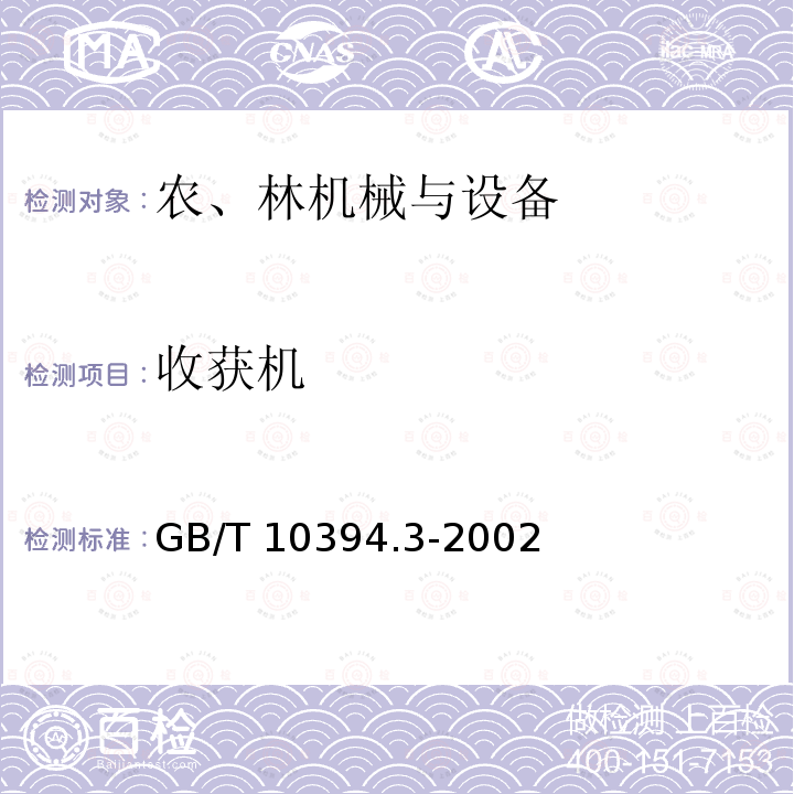 收获机 GB/T 10394.3-2002 饲料收获机 第3部分:试验方法