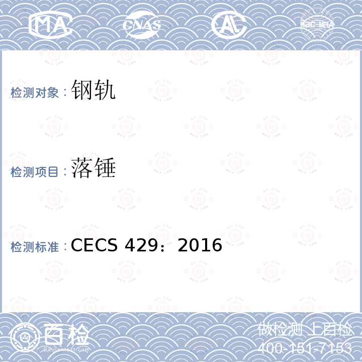 落锤 CECS 429:2016 城市轨道用槽型钢轨闪光焊接质量检验标准 CECS 429：2016