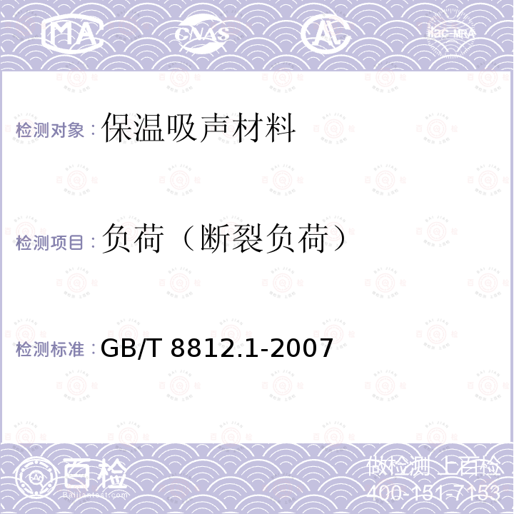 负荷（断裂负荷） GB/T 8812.1-2007 硬质泡沫塑料 弯曲性能的测定 第1部分:基本弯曲试验